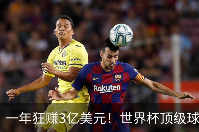 一年狂赚3亿美元！世界杯顶级球星，都是隐藏的商业大佬