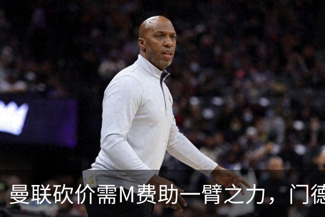 曼联砍价需M费助一臂之力，门德斯不乐意！拉爵不会再签大牌中场