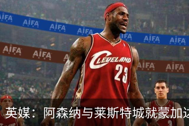 英媒：阿森纳与莱斯特城就蒙加达成协议，转会费约1000万英镑